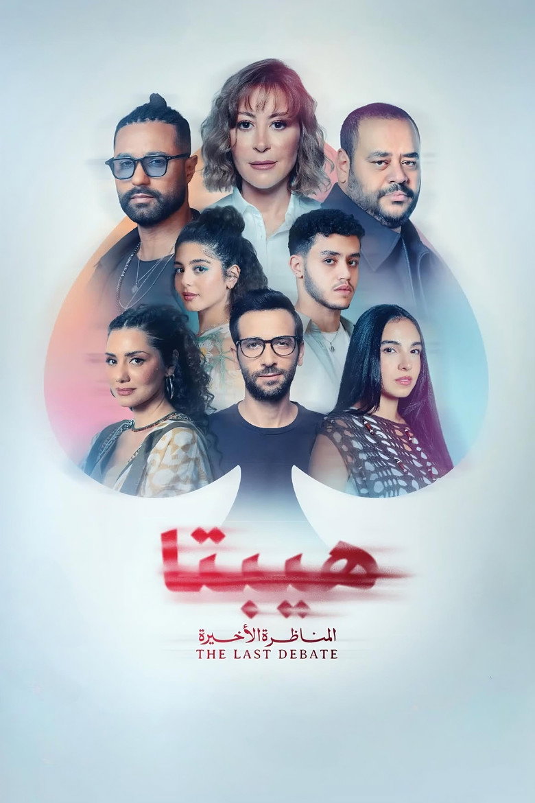 مشاهدة فيلم هيبتا 2: المناظرة الأخيرة 2025