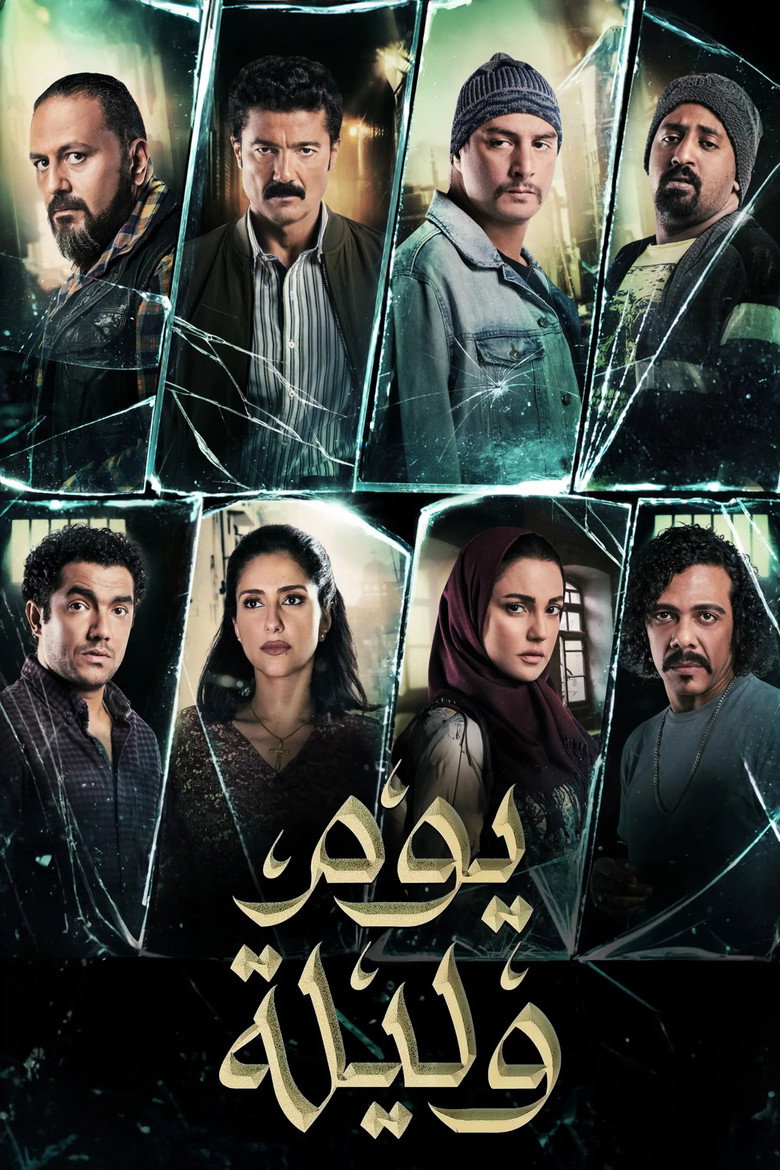 مشاهدة فيلم يوم وليلة 2020