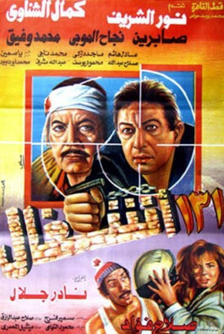 مشاهدة فيلم ١٣١ أشغال 1993