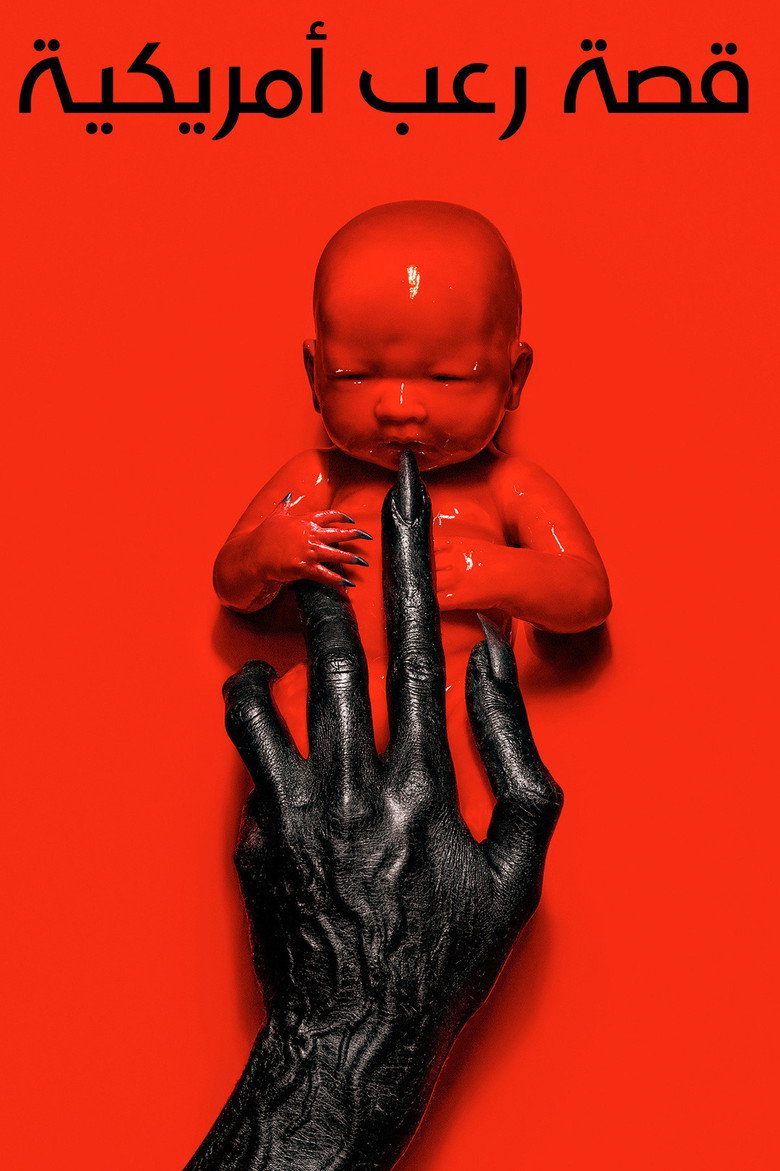 مشاهدة مسلسل American Horror Story الموسم 13 الحلقة 11 الحادية عشر مترجمة