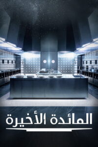شاهد مسلسل Final Table