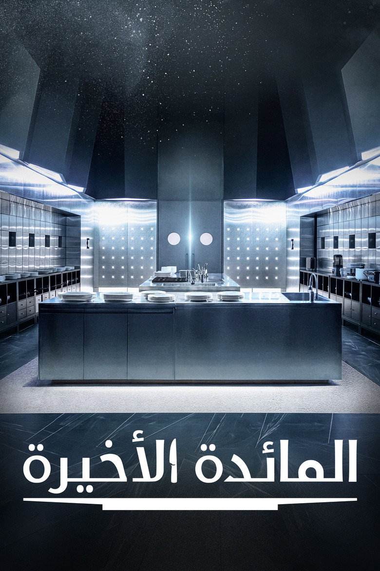 مشاهدة مسلسل Final Table الحلقة 1 الاولي مترجمة