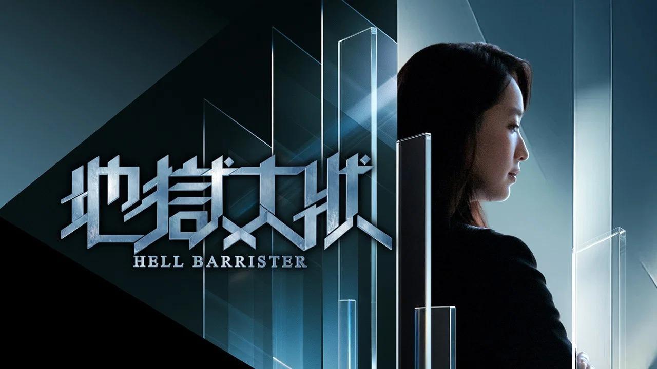 مشاهدة مسلسل Hell Barrister الحلقة 3 الثالثة مترجمة
