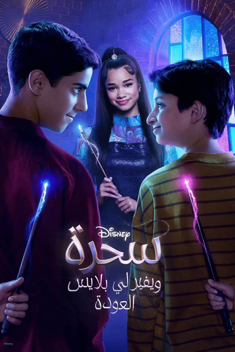 مشاهدة مسلسل Wizards Beyond Waverly Place الموسم الاول الحلقة 2 الثانية مترجمة