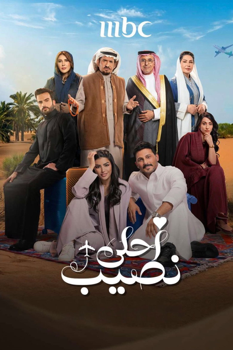مشاهدة مسلسل أحلى نصيب الحلقة 10 العاشرة