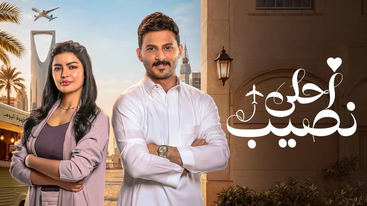 مشاهدة مسلسل أحلى نصيب الحلقة 21 الحادية والعشرون