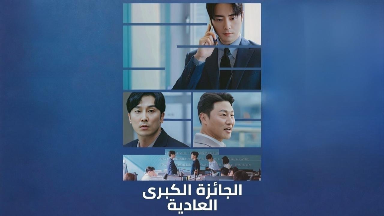 مشاهدة مسلسل الجائزة الكبرى العادية الحلقة 9 التاسعة مدبلجة