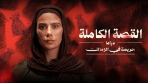 شاهد مسلسل القصة الة - جريمة في الزمالك