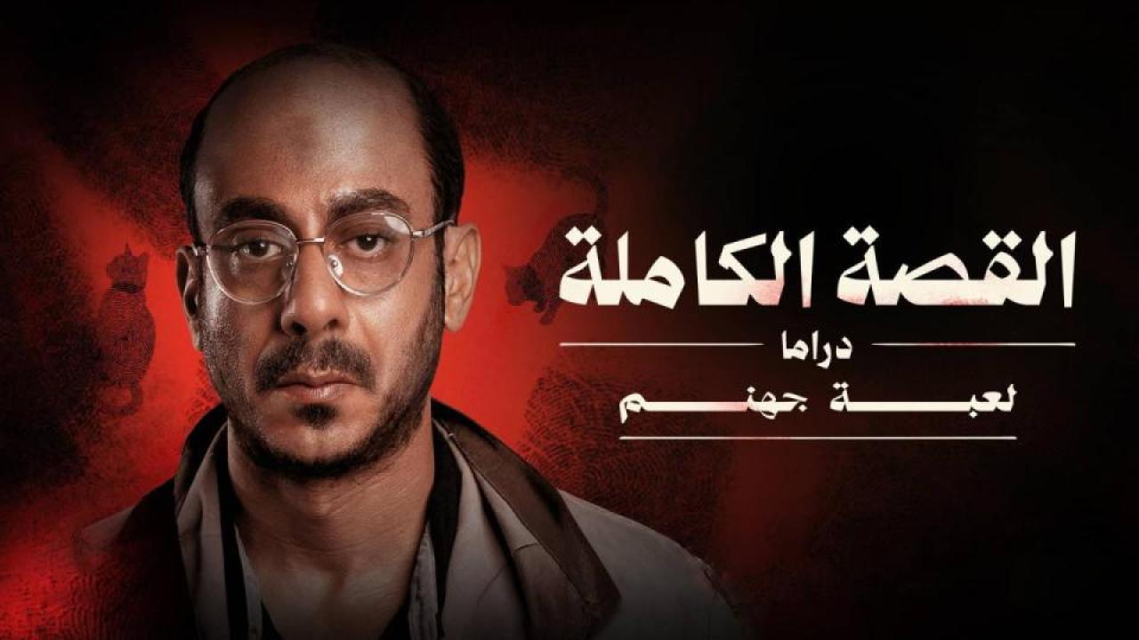 مشاهدة مسلسل القصة الة – لعبة جهنم الحلقة 2 الثانية