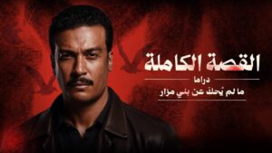 شاهد مسلسل القصة الة - ما لم يحك عن بني مزار