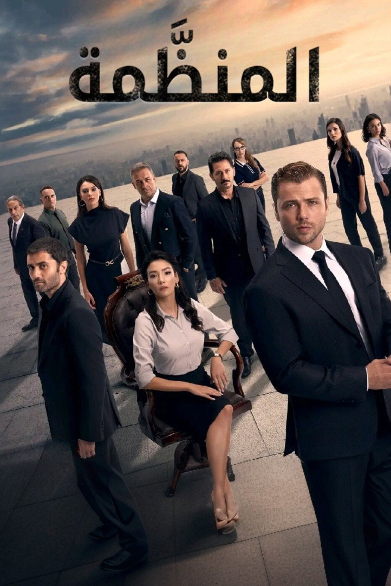 مشاهدة مسلسل المنظمة الحلقة 189 مترجمة