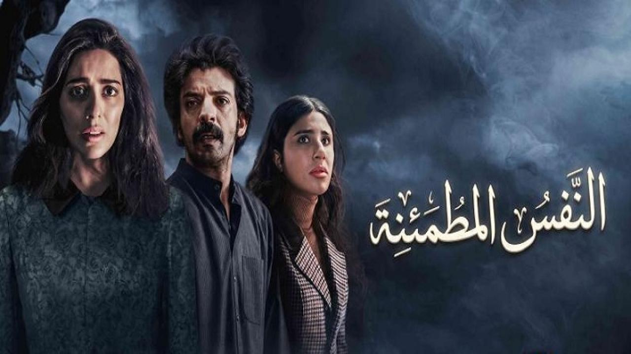 مشاهدة مسلسل النفس المطمئنة الحلقة 1 الاولي