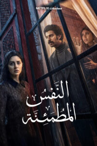 شاهد مسلسل النفس المطمئنة