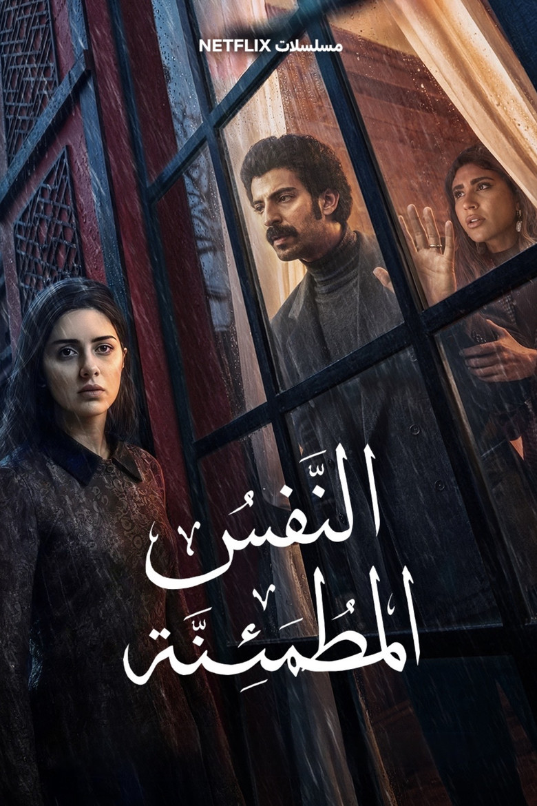 مشاهدة مسلسل النفس المطمئنة الحلقة 2 الثانية