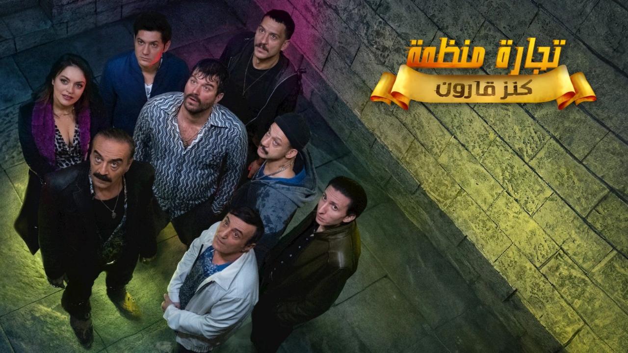 مشاهدة مسلسل تجارة منظمة الحلقة 6 السادسة مدبلجة