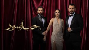 شاهد مسلسل حب أسود