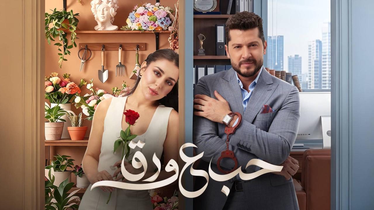 مشاهدة مسلسل حب ع ورق الحلقة 87 السابعة والثمانون