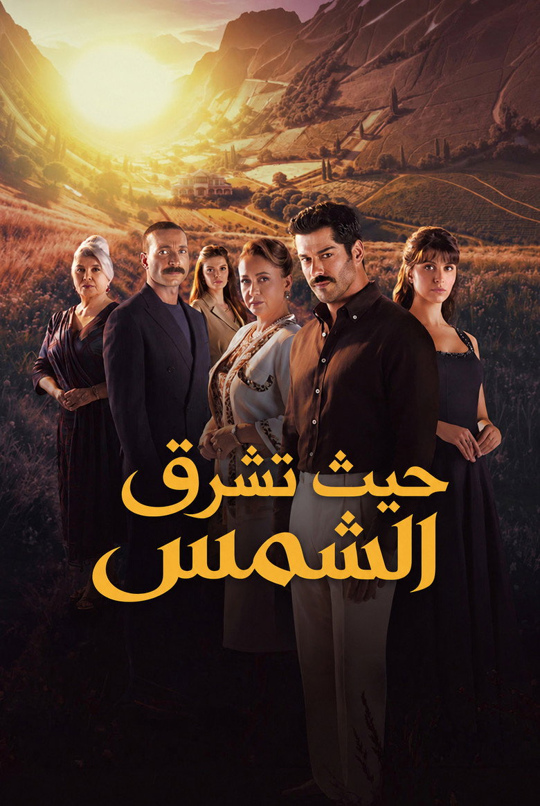 مشاهدة مسلسل حيث تشرق الشمس الحلقة 7 السابعة مترجمة