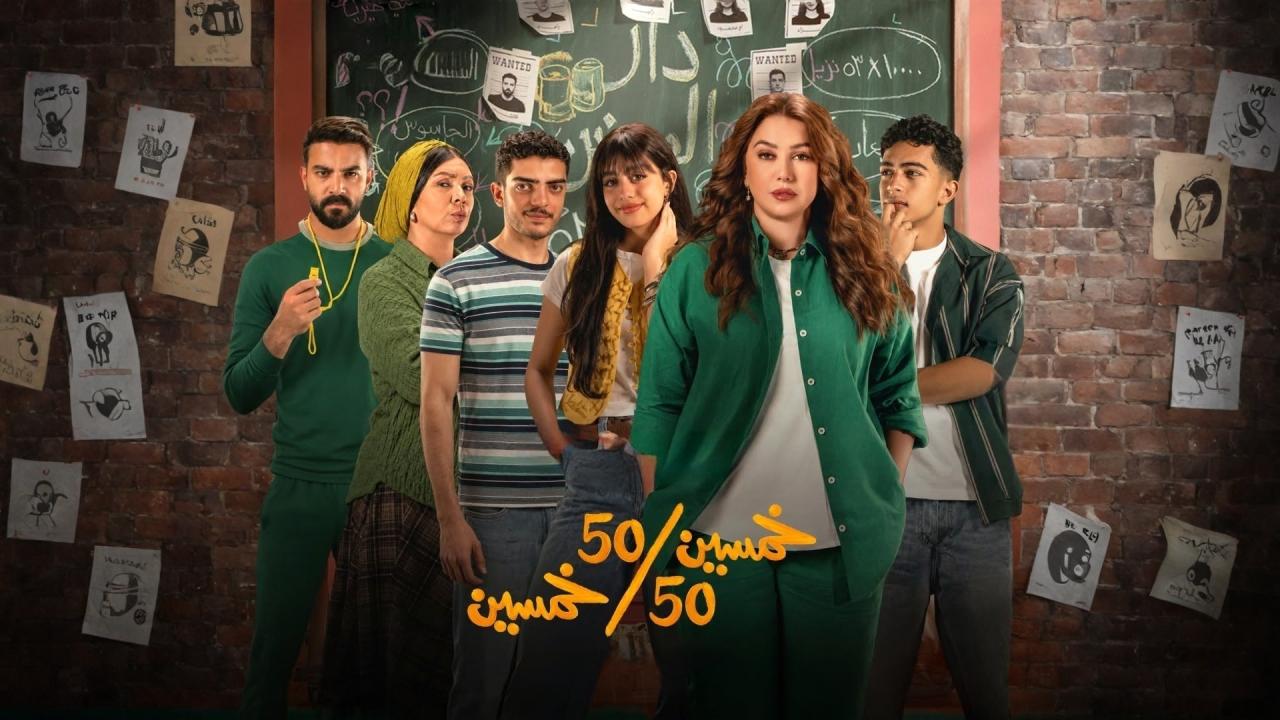 مشاهدة مسلسل خمسين خمسين الحلقة 1 الاولي