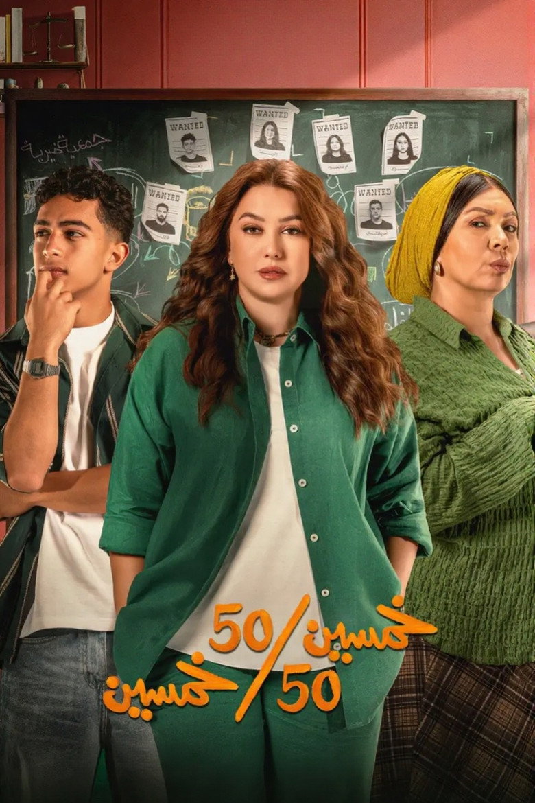 مشاهدة مسلسل خمسين خمسين الحلقة 7 السابعة