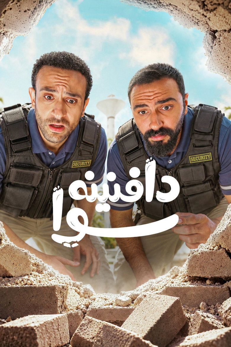 مشاهدة مسلسل دافنينه سوا الحلقة 3 الثالثة