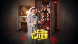 شاهد مسلسل سقف الوالد 2