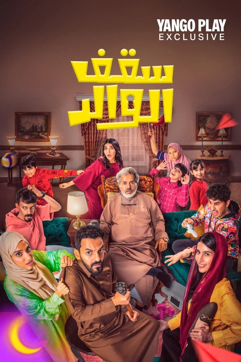 مشاهدة مسلسل سقف الوالد 2 الحلقة 7 السابعة