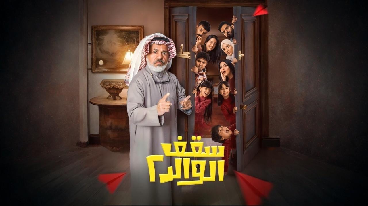 مشاهدة مسلسل سقف الوالد 2 الحلقة 7 السابعة