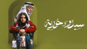 شاهد مسلسل سيدو وحورية