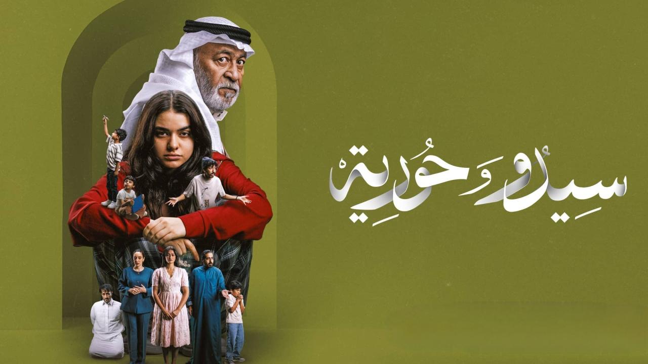 مشاهدة مسلسل سيدو وحورية الحلقة 1 الاولي
