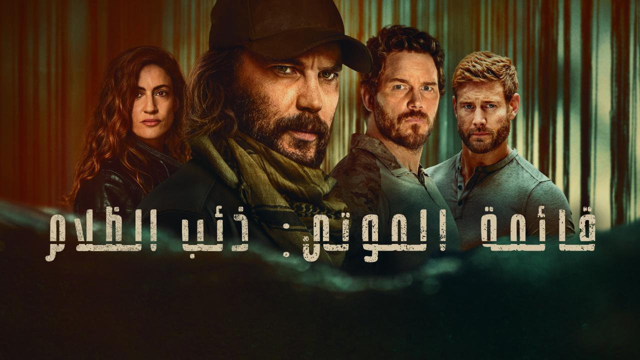 مشاهدة مسلسل قائمة الموتى: ذئب الظلام الموسم الاول الحلقة 1 الاولي مدبلجة