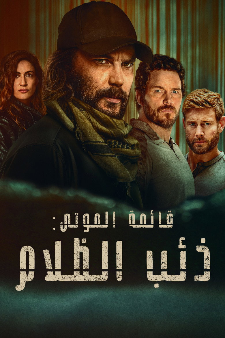 مشاهدة مسلسل قائمة الموتى: ذئب الظلام الموسم الاول الحلقة 6 السادسة مدبلجة