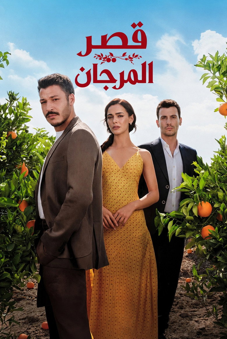 مشاهدة مسلسل قصر المرجان الحلقة 7 السابعة والاخيرة مترجمة