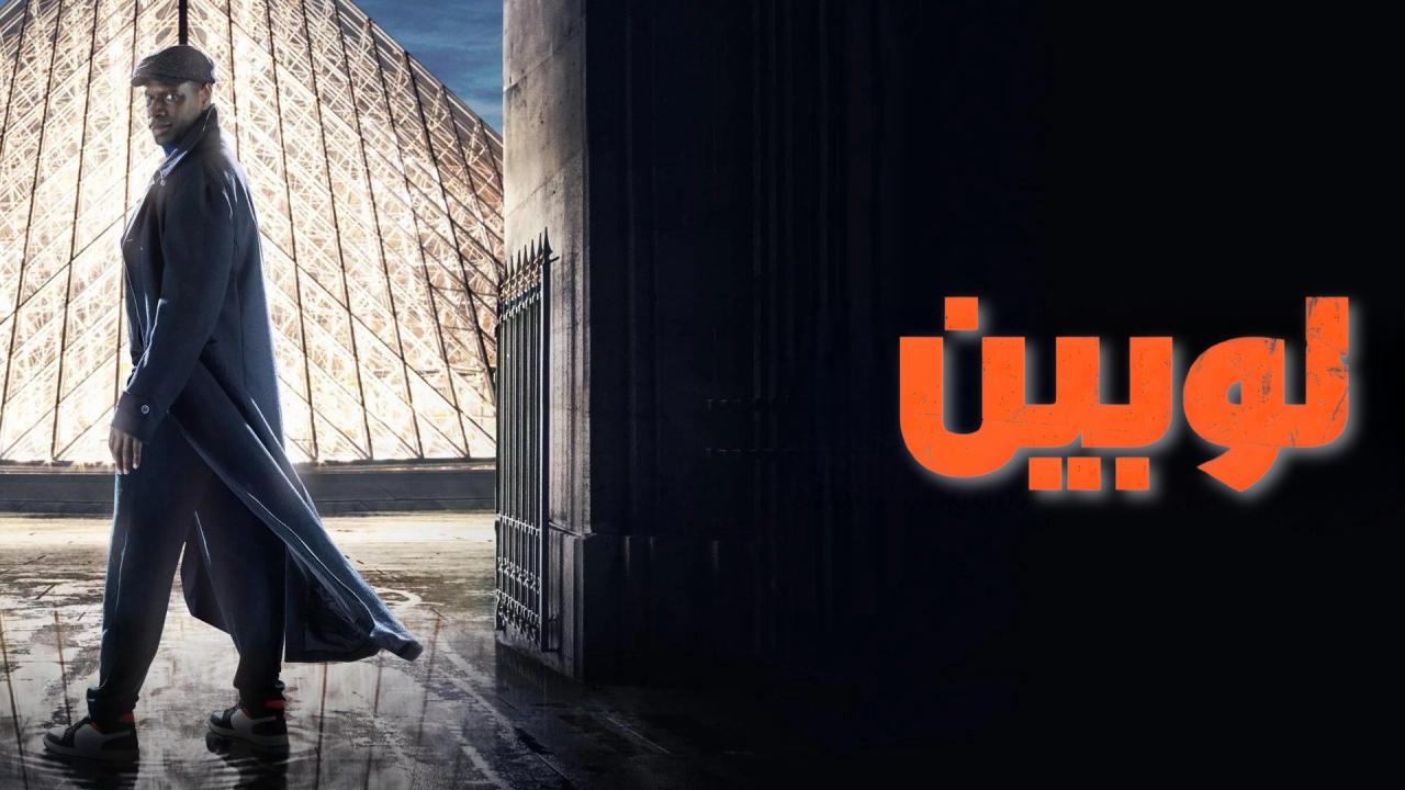 مشاهدة مسلسل لوبين الموسم الاول الحلقة 1 الاولي مدبلجة