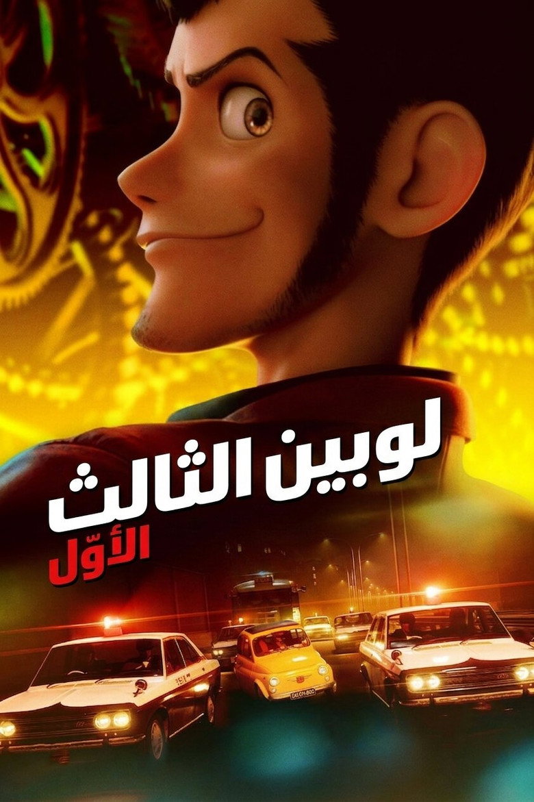 مشاهدة مسلسل لوبين الموسم الاول الحلقة 2 الثانية مدبلجة