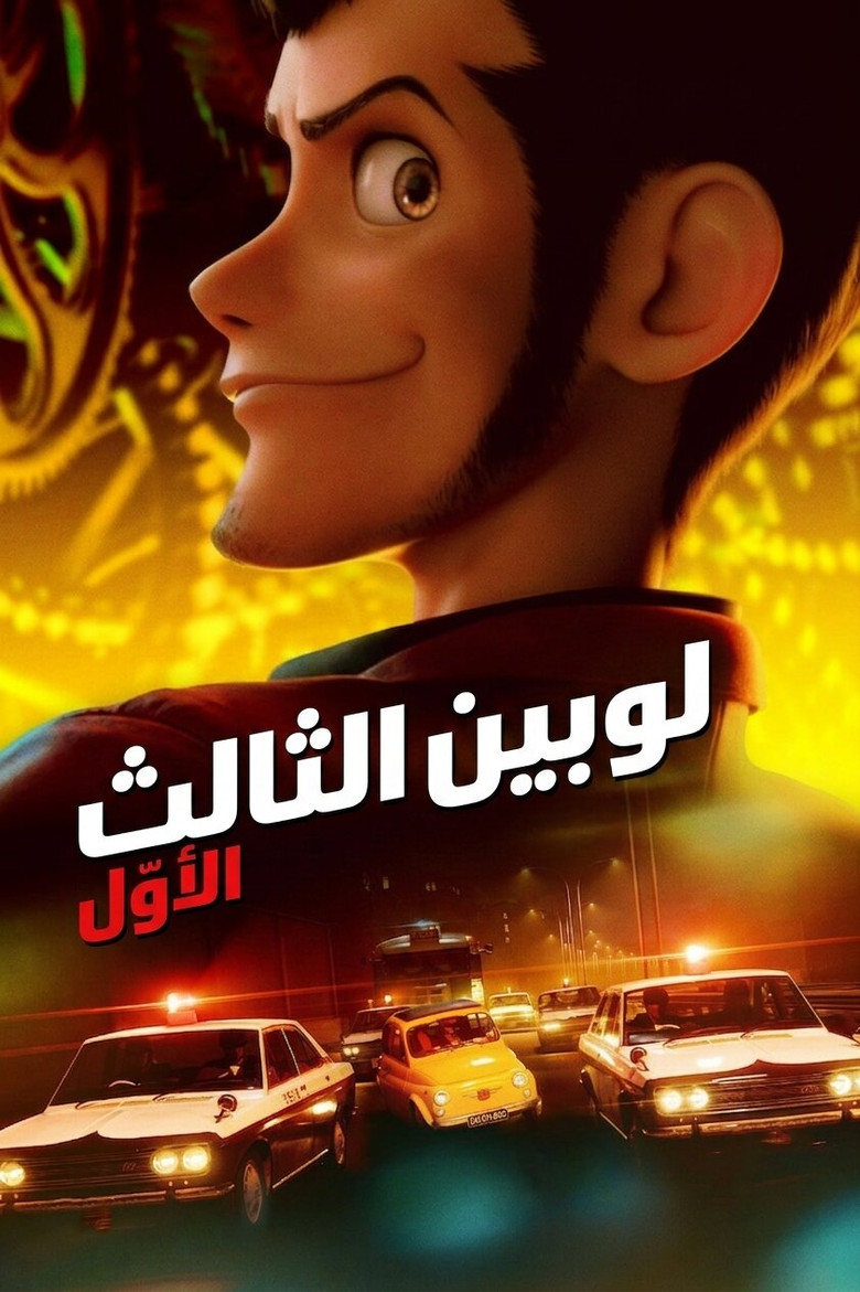 مشاهدة مسلسل لوبين الموسم الثالث الحلقة 5 الخامسة مدبلجة