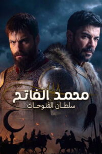 شاهد مسلسل محمد الفاتح سلطان الفتوحات